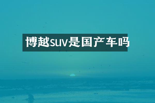 博越suv是国产车吗