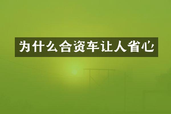 为什么合资车让人省心