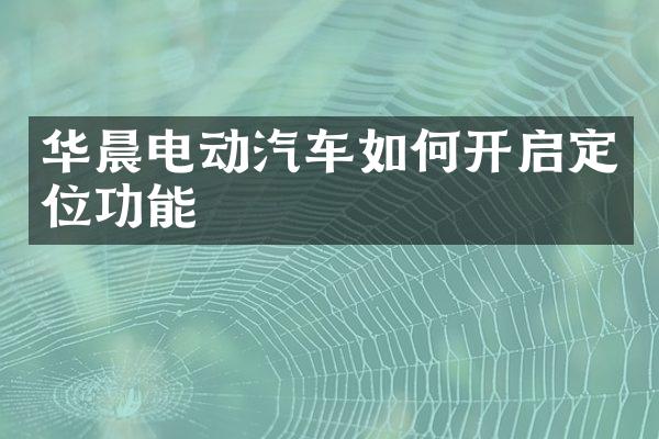 华晨电动汽车如何开启定位功能