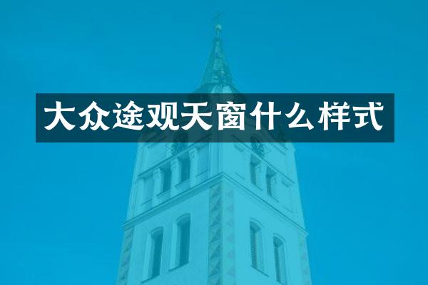 大众途观天窗什么样式
