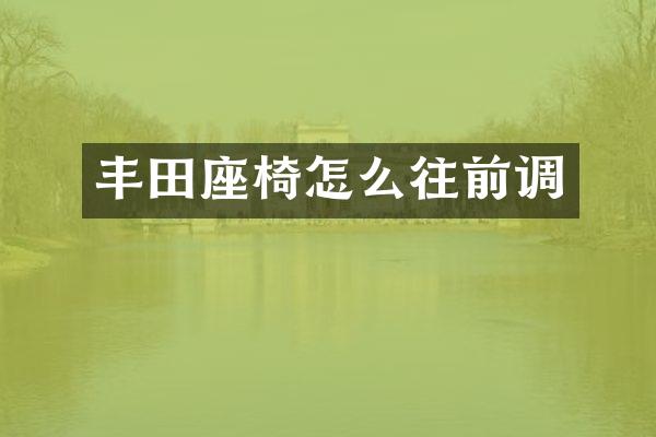 丰田座椅怎么往前调