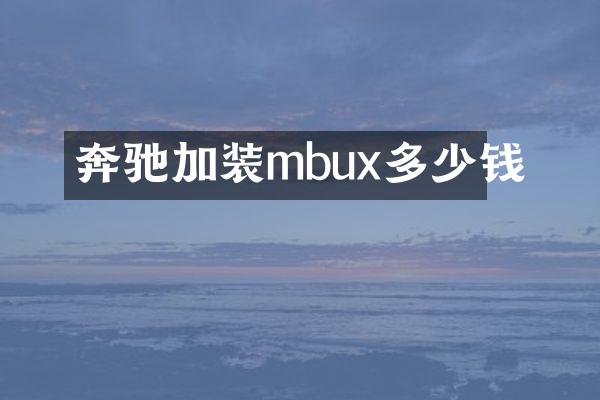 奔驰加装mbux多少钱