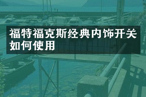 福特福克斯经典内饰开关如何使用