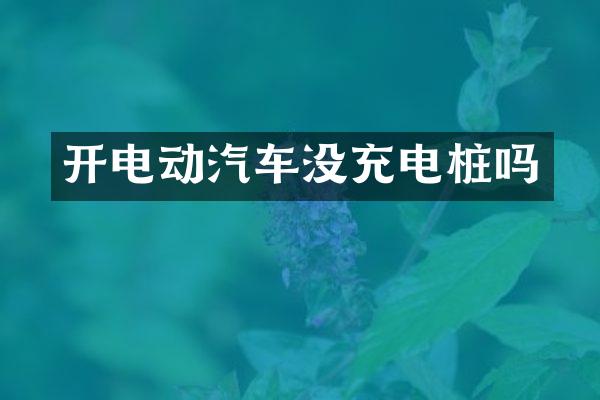 开电动汽车没充电桩吗