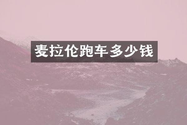 麦拉伦跑车多少钱