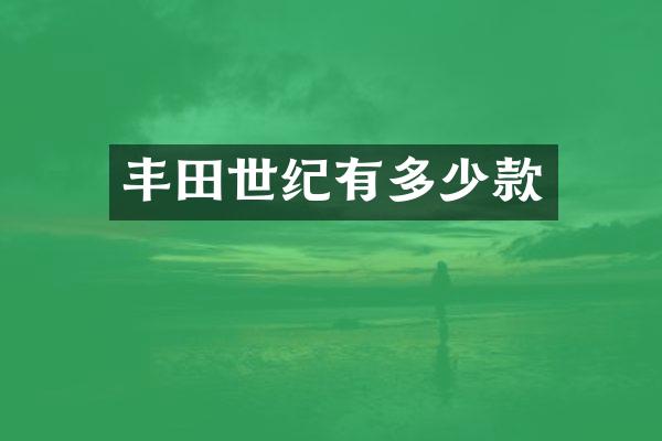 丰田世纪有多少款