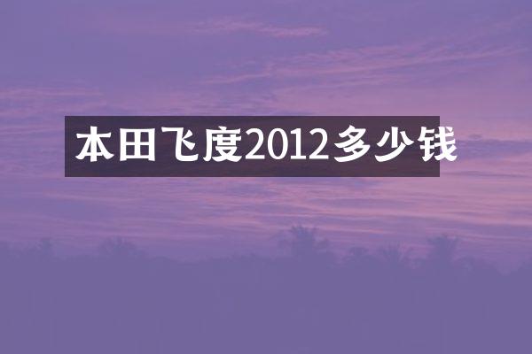 本田飞度2012多少钱