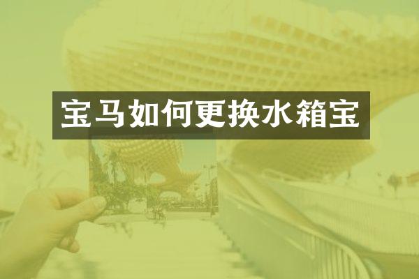 宝马如何更换水箱宝