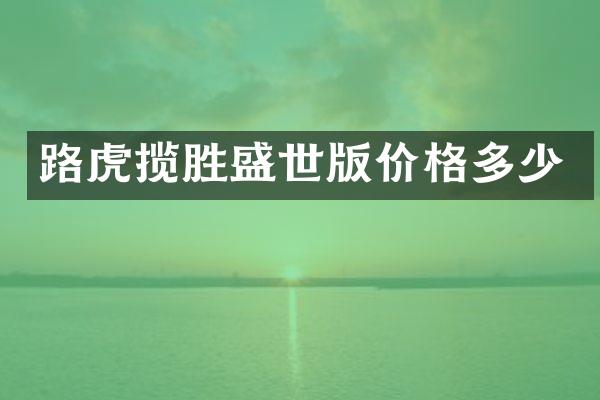 路虎揽胜盛世版价格多少