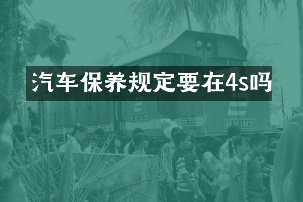 汽车保养规定要在4s吗