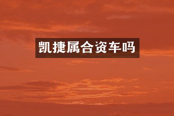 凯捷属合资车吗