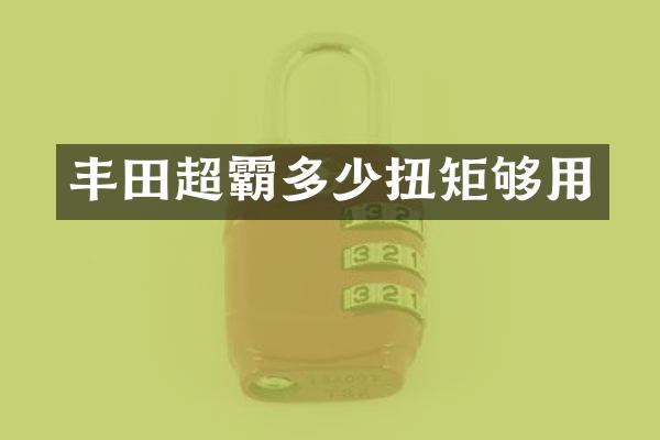 丰田超霸多少扭矩够用