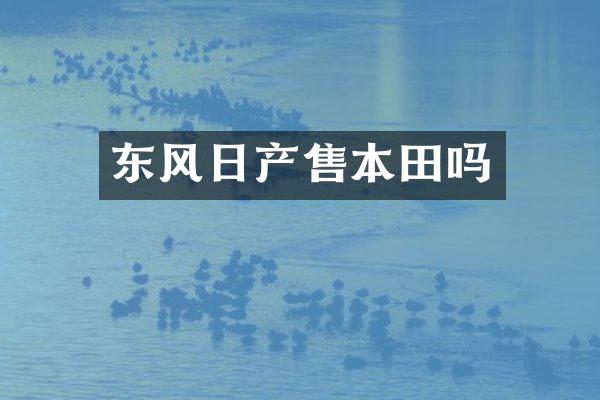 东风日产售本田吗