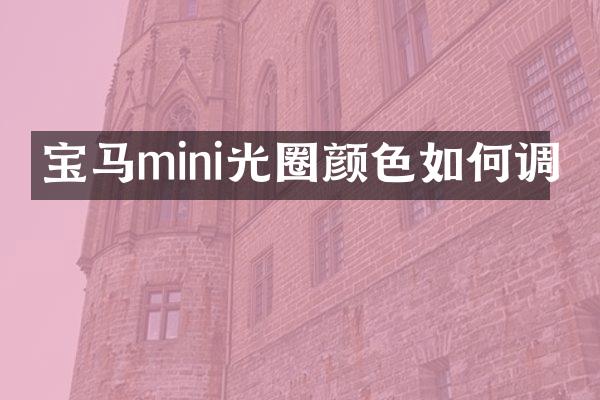 宝马mini光圈颜色如何调