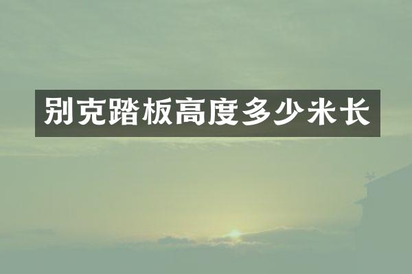 别克踏板高度多少米长