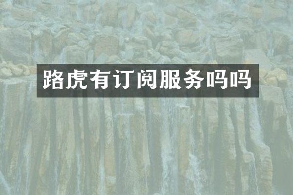 路虎有订阅服务吗吗