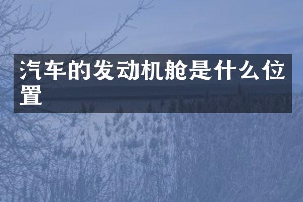 汽车的发动机舱是什么位置