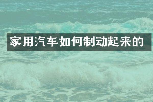 家用汽车如何制动起来的
