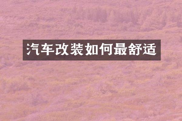 汽车改装如何最舒适