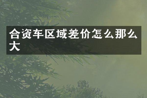 合资车区域差价怎么那么大