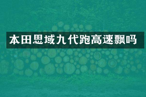本田思域九代跑高速飘吗