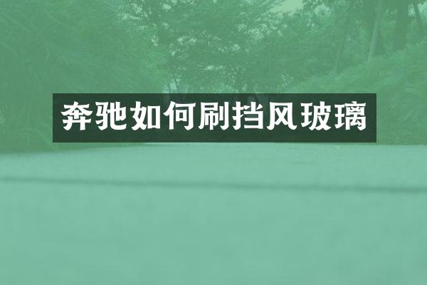 奔驰如何刷挡风玻璃