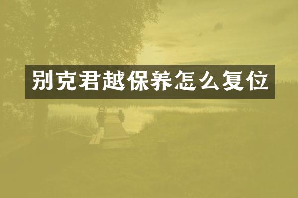 别克君越保养怎么复位