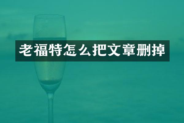 老福特怎么把文章删掉
