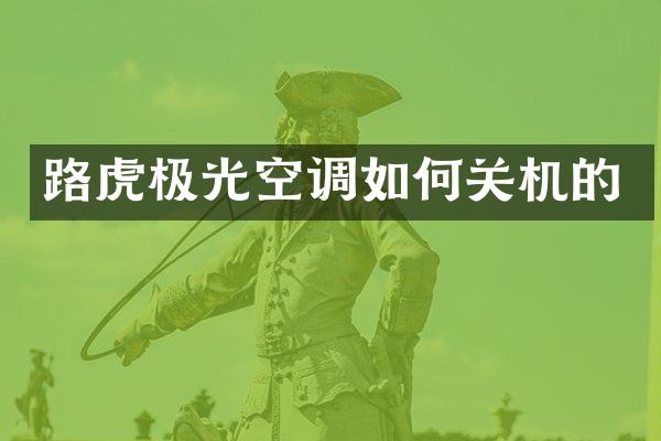 路虎极光空调如何关机的