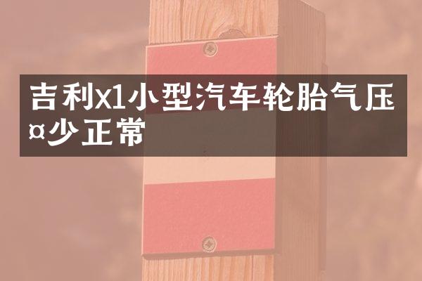 吉利x1小型汽车轮胎气压多少正常
