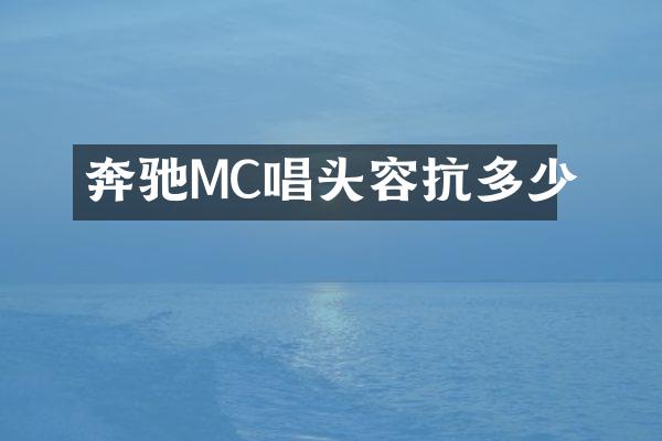 奔驰MC唱头容抗多少