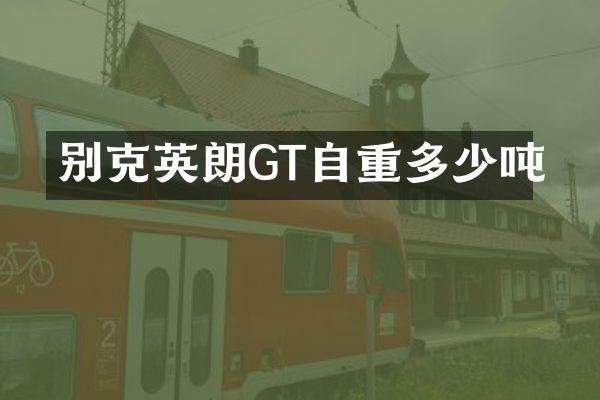别克英朗GT自重多少吨