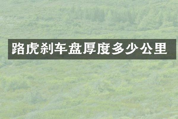 路虎刹车盘厚度多少公里