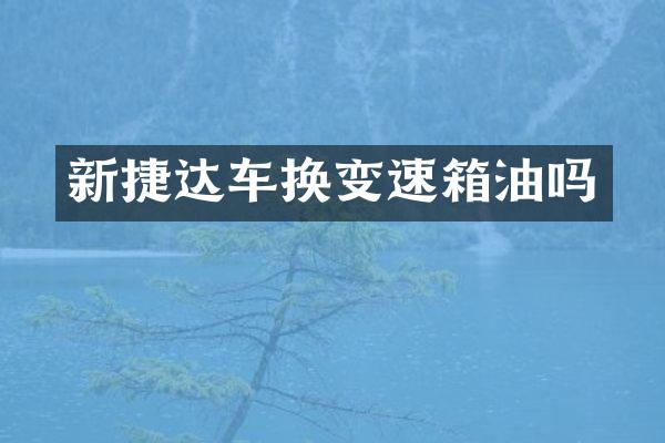 新捷达车换变速箱油吗