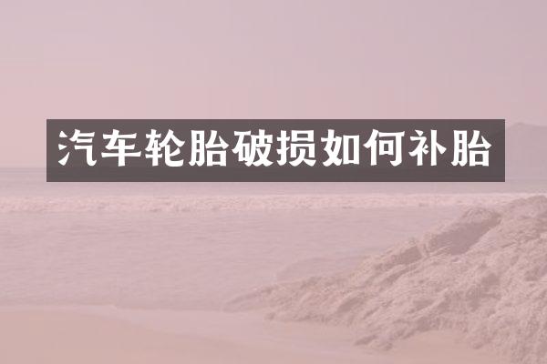 汽车轮胎破损如何补胎