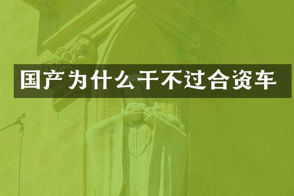 国产为什么干不过合资车