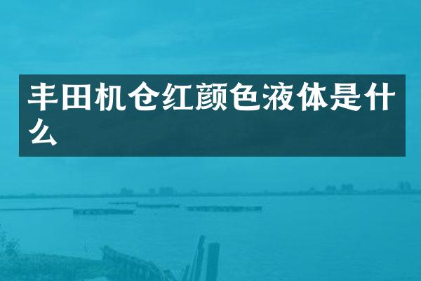 丰田机仓红颜色液体是什么