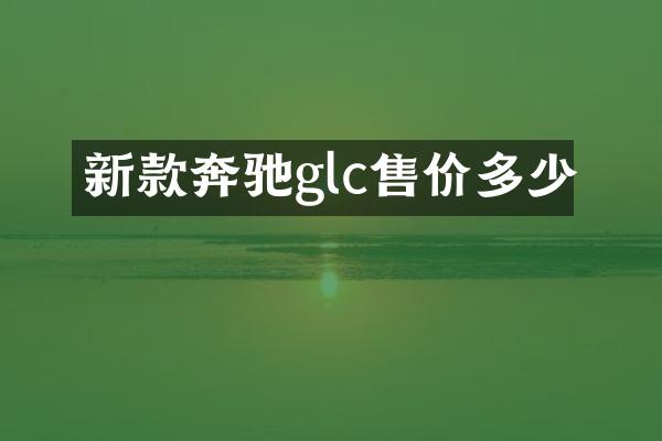 新款奔驰glc售价多少