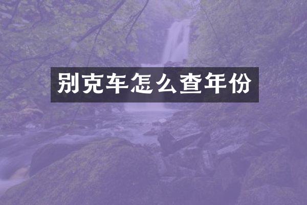 别克车怎么查年份