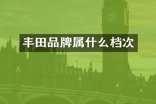 丰田品牌档次