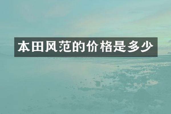 本田风范的价格是多少