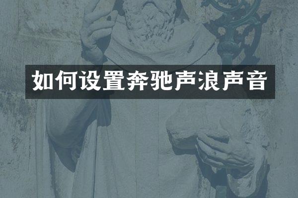 如何设置奔驰声浪声音