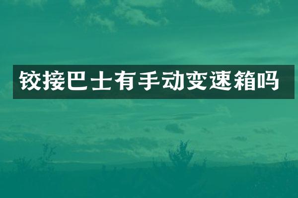铰接巴士有手动变速箱吗