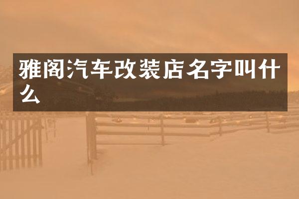 雅阁汽车改装店名字叫什么