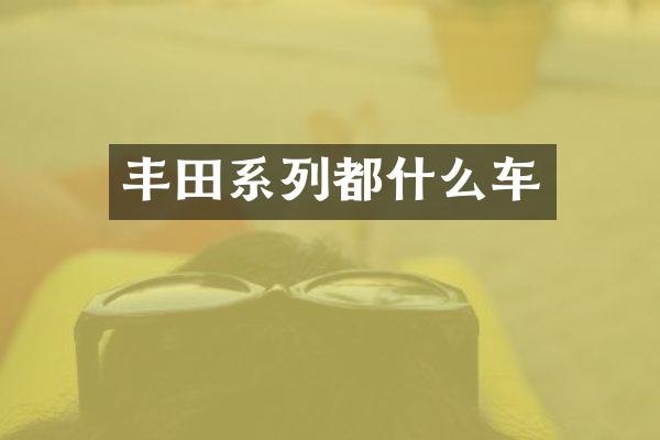 丰田系列都什么车