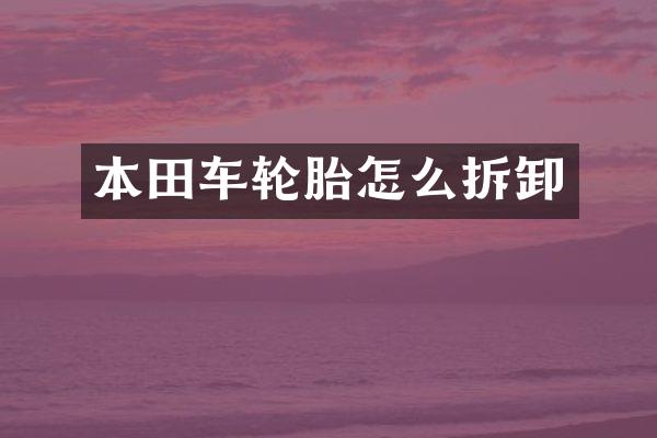 本田车轮胎怎么拆卸