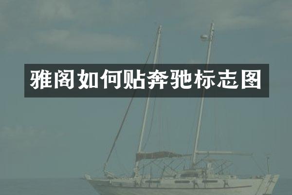 雅阁如何贴奔驰标志图