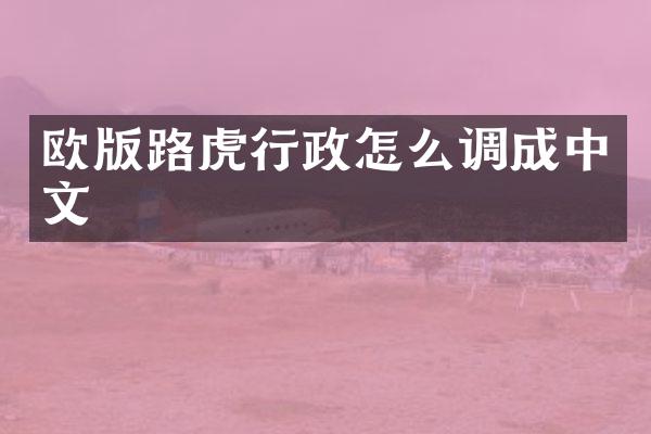 欧版路虎行政怎么调成中文