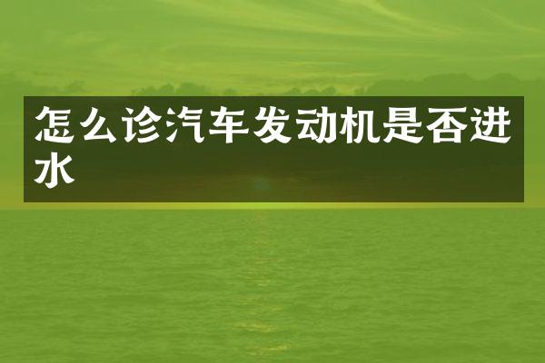 怎么诊汽车发动机是否进水