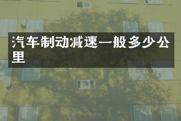 汽车制动减速一般多少公里